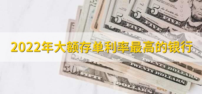 2022年大额存单利率最高的银行，南粤银行