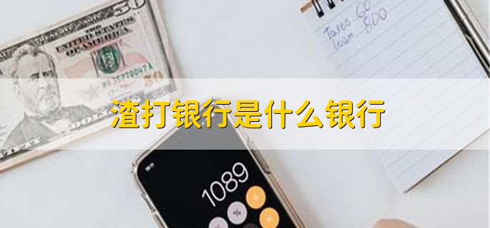 渣打银行是什么银行，国际银行