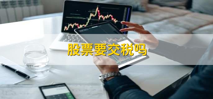 股票要交税吗，要
