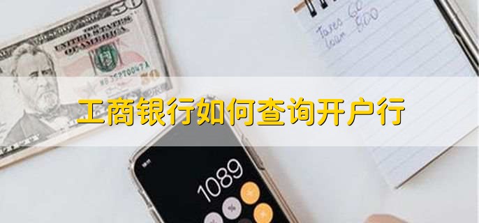 工商银行如何查询开户行，有以下五点