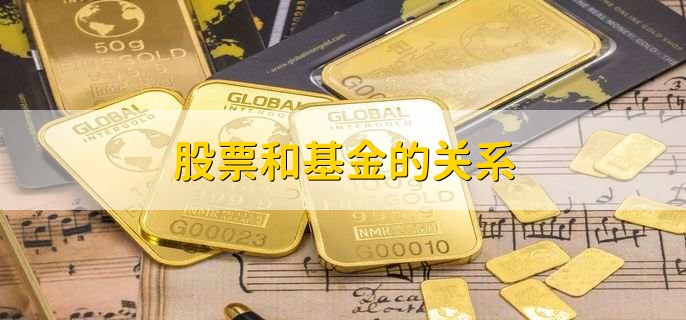 股票和基金的关系，有以下四点