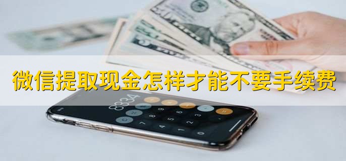 微信提取现金怎样才能不要手续费,有以下四点