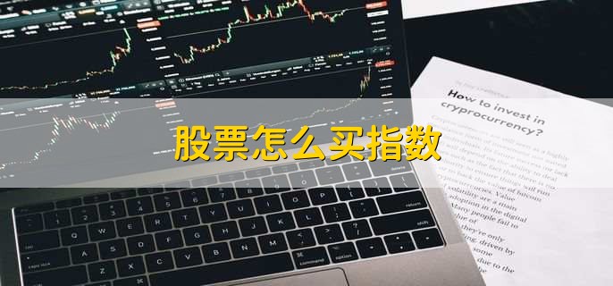 股票怎么买指数，有以下5步