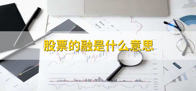 股票的融是什么意思，融资