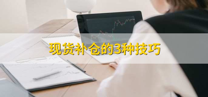 现货补仓的3种技巧，有以下三点