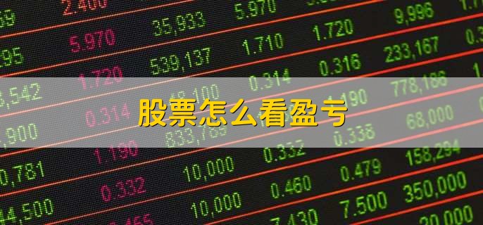 股票怎么看盈亏，有以下四点