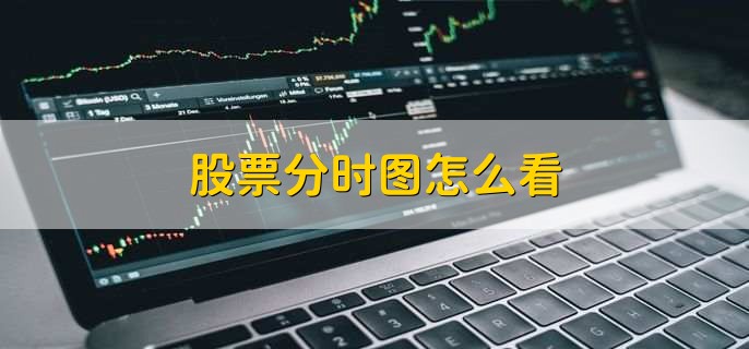 股票分时图怎么看，有以下五点
