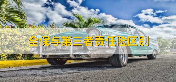 全保与第三者责任险区别,有以下两点