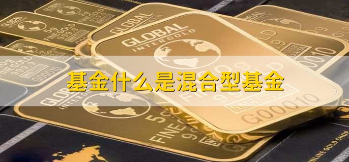 基金什么是混合型基金，基金定投金额如何确定