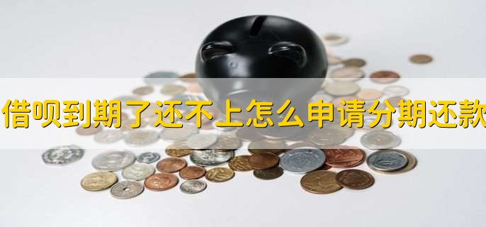 借呗到期了还不上怎么申请分期还款，有以下六步