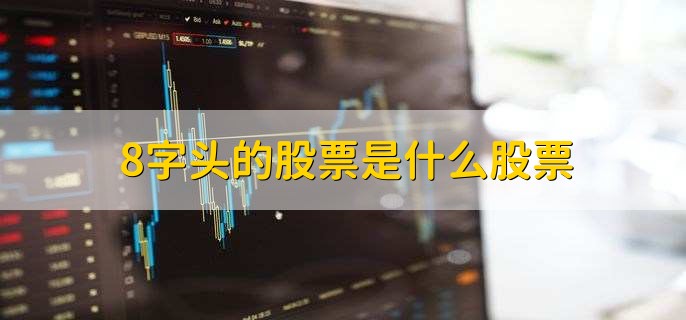 8字头的股票是什么股票，新三板市场的股票