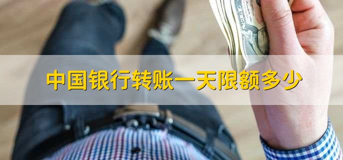中国银行转账一天限额多少,有以下四种情况