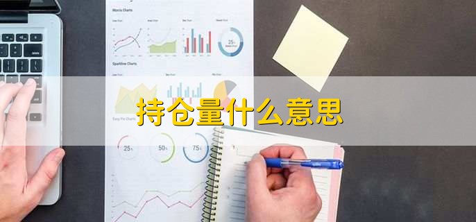 持仓量什么意思,持仓量对股票市场有啥影响