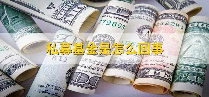 私募基金是怎么回事，不向公众公开募集资金