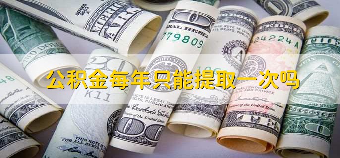 公积金每年只能提取一次吗,不是