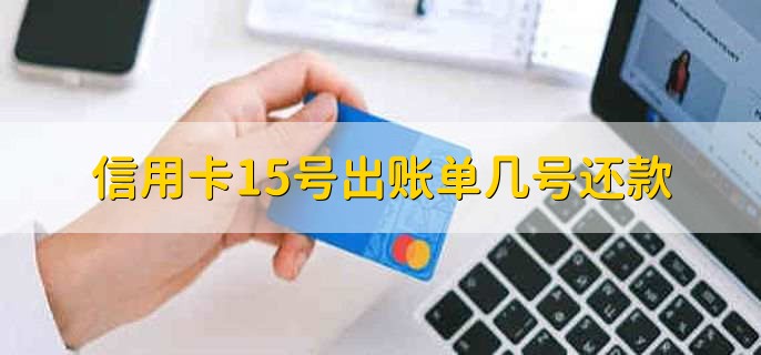 信用卡15号出账单几号还款,账单日后的18-25天之内还款