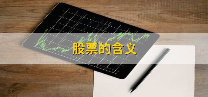 股票的含义，新股申购条件有哪些呢