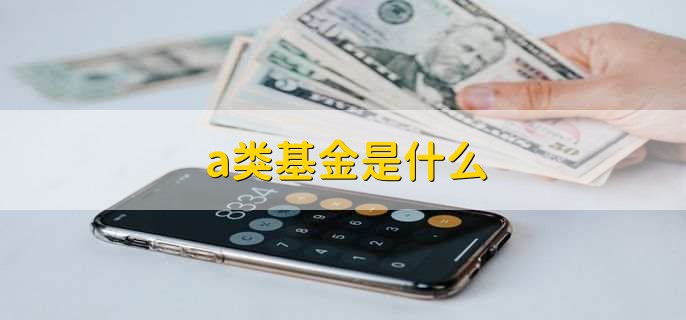 a类基金是什么,基金清盘之前会大跌吗