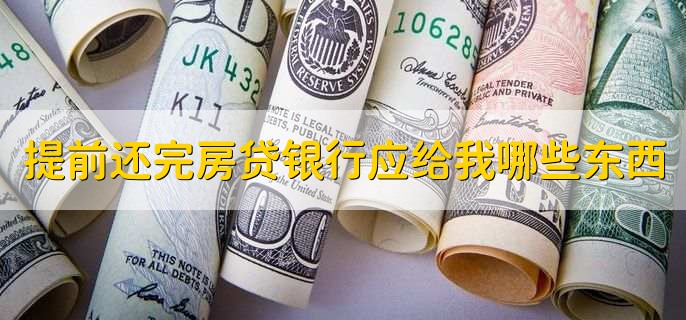 提前还完房贷银行应给我哪些东西，有以下四点