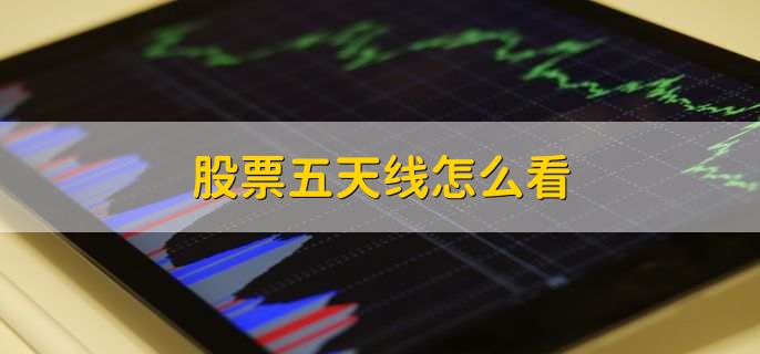 股票五天线怎么看，有以下两点