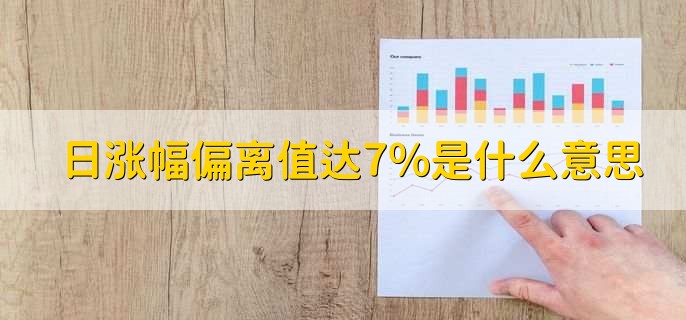日涨幅偏离值达7%是什么意思,差值达到7%