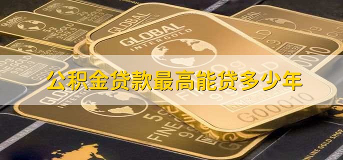公积金贷款最高能贷多少年,30年