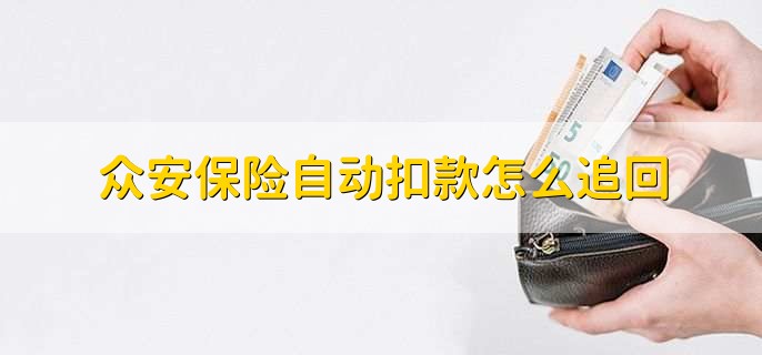 众安保险自动扣款怎么追回,有以下四点