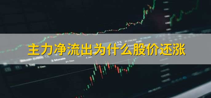 主力净流出为什么股价还涨，主力资金在洗盘