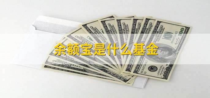 余额宝是什么基金,货币基金