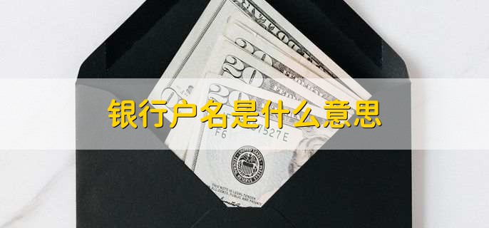 银行户名是什么意思,银行账户持有人名称
