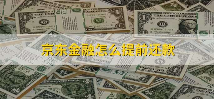 京东金融怎么提前还款，有以下七个步骤