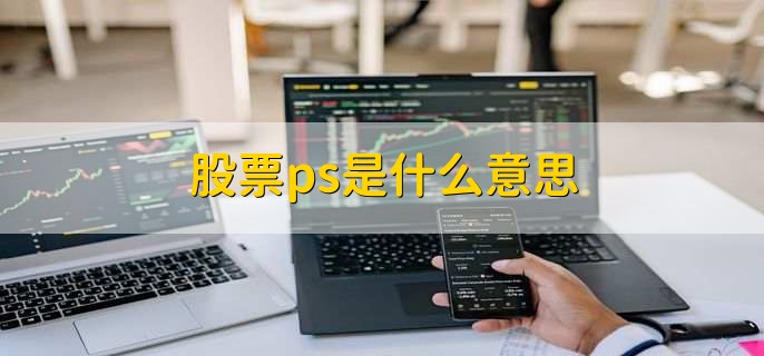 股票ps是什么意思,市销率