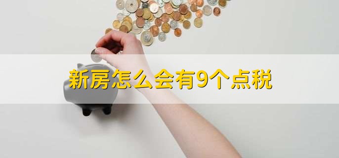 新房怎么会有9个点税,新房的税点如何申报