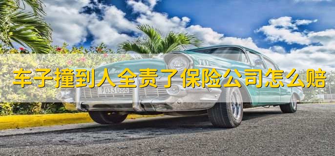 车子撞到人全责了保险公司怎么赔,保险公司能否垫医药费