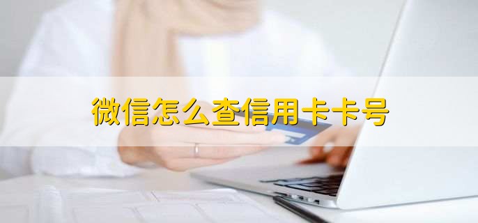 微信怎么查信用卡卡号,有以下两种方法