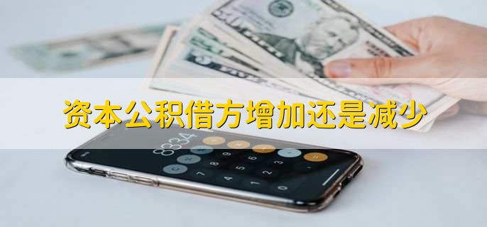 资本公积借方增加还是减少,减少
