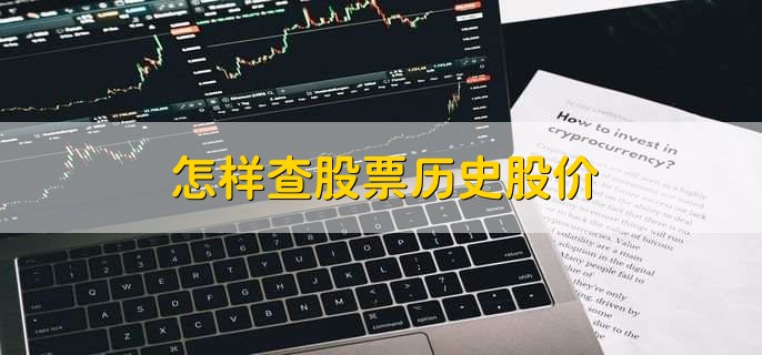 怎样查股票历史股价,有以下3种方法