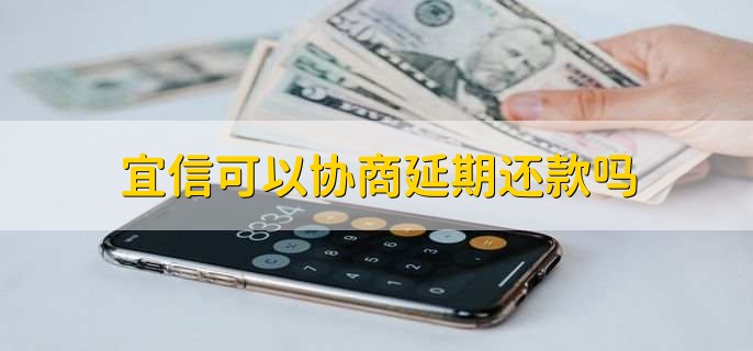 宜信可以协商延期还款吗,可以