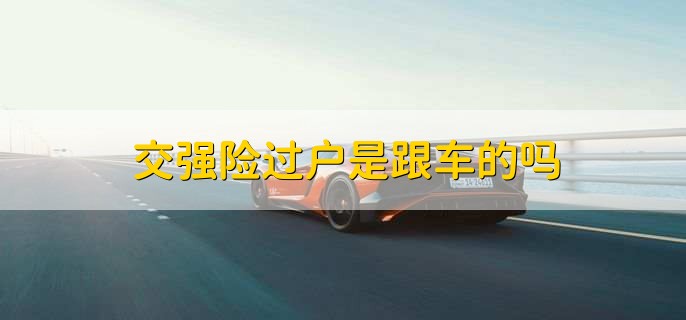 交强险过户是跟车的吗，是的