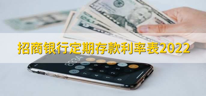 招商银行定期存款利率表2022，三类存款利率一览