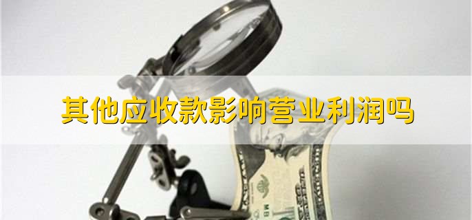 其他应收款影响营业利润吗，不影响
