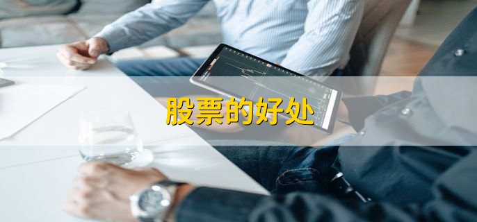 股票的好处,有以下七点