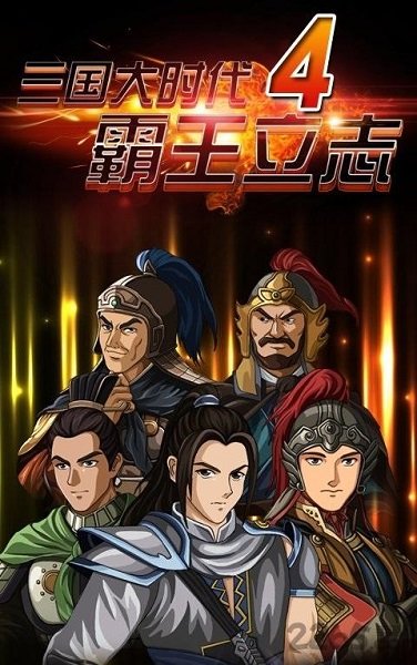 三国大时代4至尊上帝版