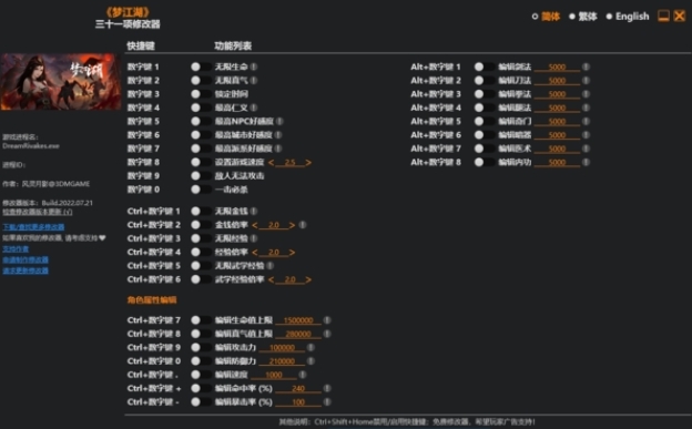 梦江湖三十一项修改器