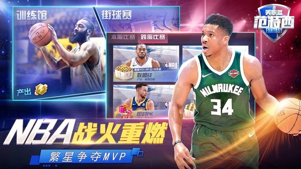 NBA范特西最新版