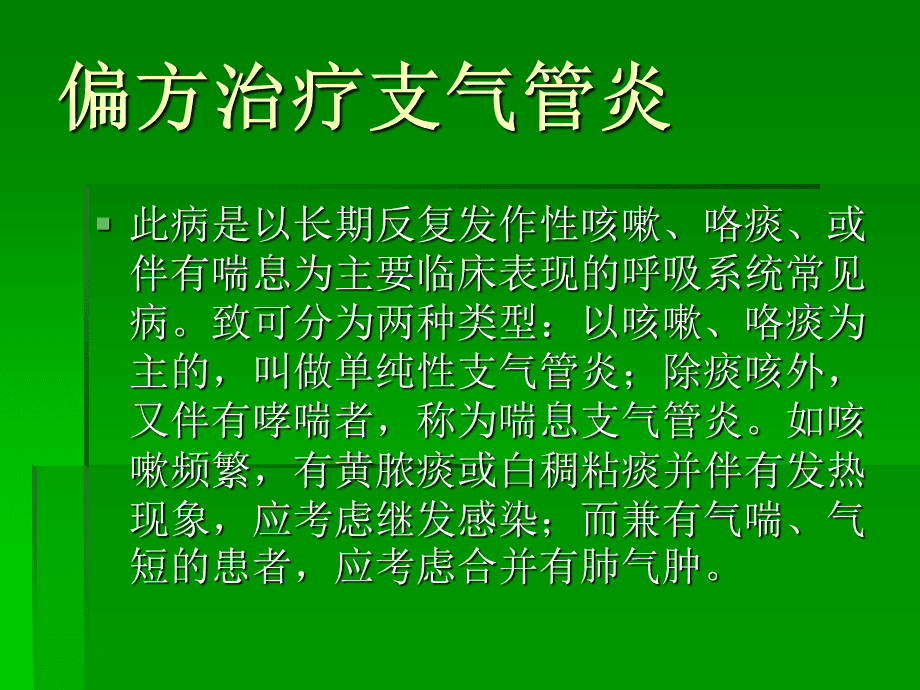 只气管炎_支气管炎治疗办法_气管炎支气管炎怎么办