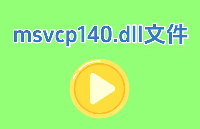 msvcp140dll丢失怎样修复_mfc120.dll丢失修复_msvcp140dll丢失怎样修复