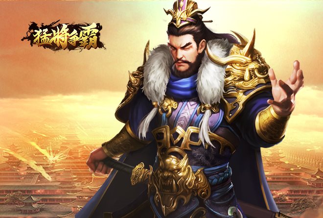猛将争霸下载-猛将争霸官方版下载