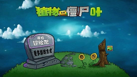 宅宅萝卜pvzye版