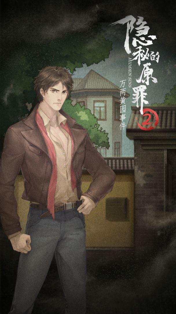 隐秘的原罪2破解版下载-隐秘的原罪2破解版无限体力下载